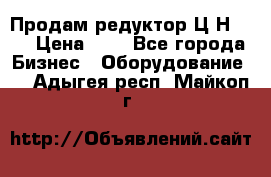 Продам редуктор Ц2Н-500 › Цена ­ 1 - Все города Бизнес » Оборудование   . Адыгея респ.,Майкоп г.